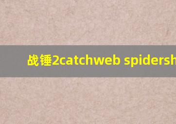 战锤2catchweb spidershrine